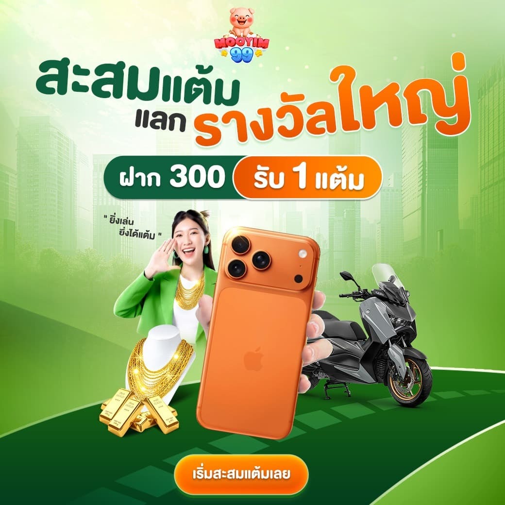 MOOYIM99 หมูยิ้มพาเฮง สล็อตแตกง่าย คาสิโนเว็บตรง เล่นสนุกเงินดี