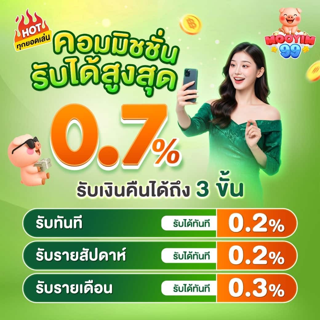 MOOYIM99 หมูยิ้มพาเฮง สล็อตแตกง่าย คาสิโนเว็บตรง เล่นสนุกเงินดี