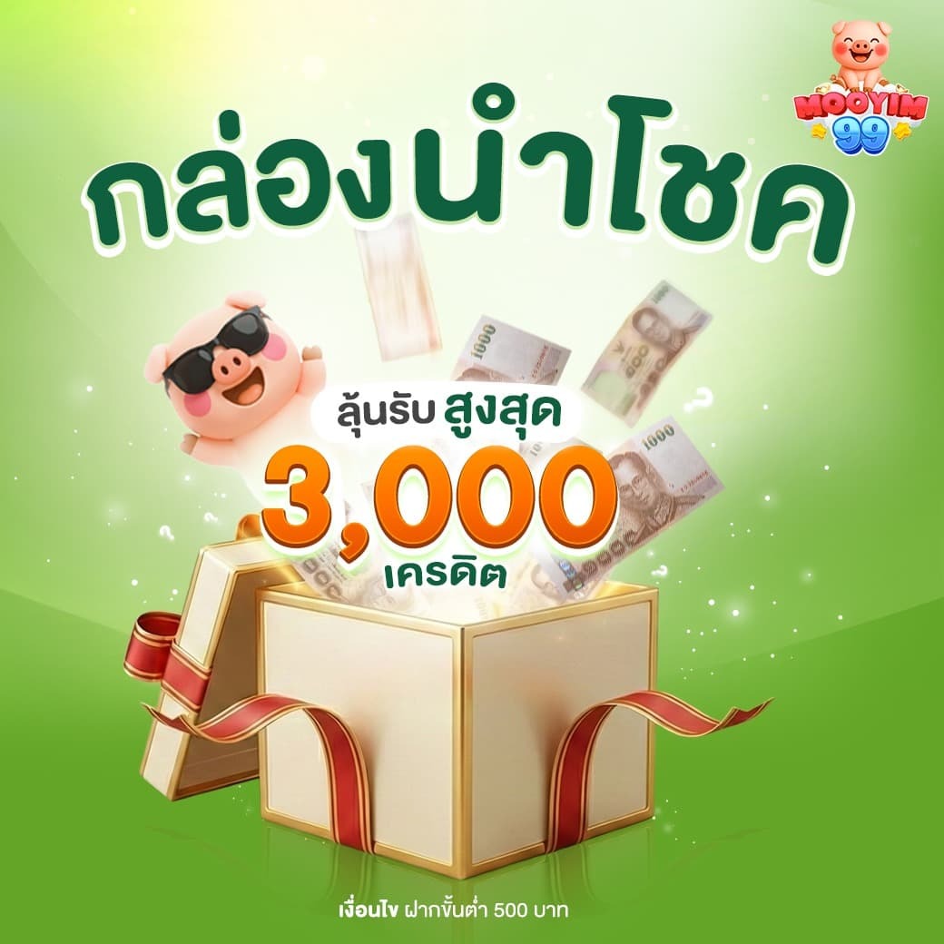 MOOYIM99 หมูยิ้มพาเฮง สล็อตแตกง่าย คาสิโนเว็บตรง เล่นสนุกเงินดี